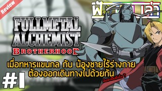 Fullmetal Alchemists Brotherhood | รีวิวอนิเมะ #1