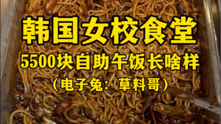 Seperti apa makan siang prasmanan seharga 5.500 won di kafetaria sekolah perempuan Korea? (Gaya ramb