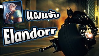 RoV : วิธีจัดการกับ Elandorr ด้วย Batman !