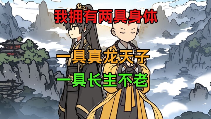 我拥有两具身体，一具真龙天子，一具长生不老