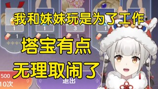 【雪糕】塔宝有点无理取闹了，我和妹妹贴贴都是为了工作