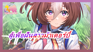 สู้เพื่อฝันสาวม้าเดอร์บี้|หญ้าและกุหลาบ