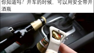 冷知识：在开车时可以用安全带开酒瓶