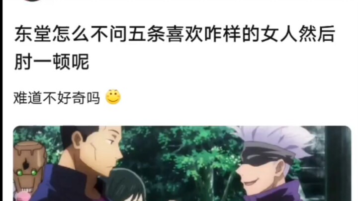 ทำไมฮิงุชิโดไม่ถามว่าโกโจชอบผู้หญิงแบบไหนแล้วก็ต่อยเขาสักทีล่ะ?