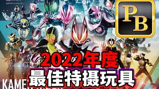 年末惯例 2022年度最佳PB特摄玩具TOP10发表【模玩杂货部】