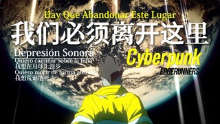 【后朋克】我想在月球上漫步，我想要荒诞的死去「Hay Que Abandonar Este Lugar」