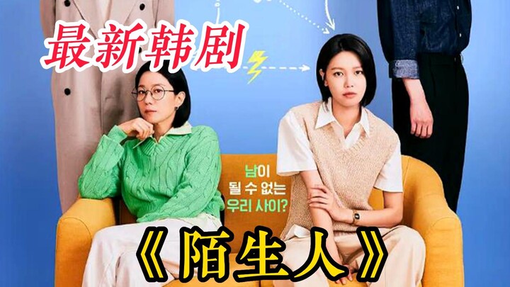【Orang Asing】Drama ini diadaptasi dari webtoon populer, mengisahkan kisah hidup bersama ala “orang a