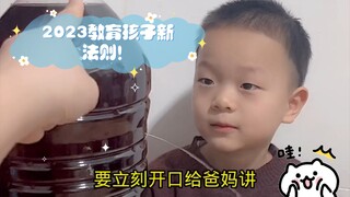 2023教育孩子新法则！