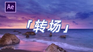 【视频剪辑】转场真不难，200转场素材纯享，总有一款你钟意的/AE/4K