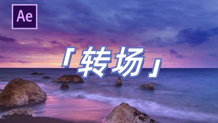 【视频剪辑】转场真不难，200转场素材纯享，总有一款你钟意的/AE/4K