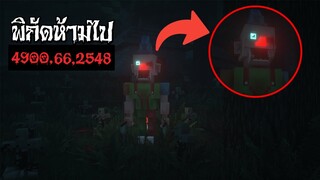 ห้ามไปพิกัด 4900, 66, 2548 ตอนตี3 ไม่งั้นจะเจอกับสิ่งไม่ดี - (Minecraft พิกัดห้ามไป)