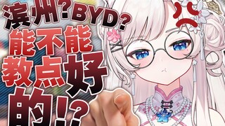 byd？冰粥？😭能不能教主播点好词儿啊——