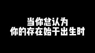 เมื่อคุณคิดเสมอว่าการดำรงอยู่ของคุณเริ่มต้นตั้งแต่เกิด