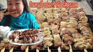 ทำหมูปิ้งปลาร้านัวร์สุดยอดกินกับข้าวมันญี่ปุ่น(อร่อยฟินเวอร์) Eating  Grilled Pork