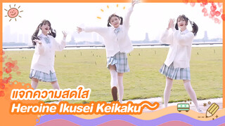 [Snow Rice][เต้น Cover]เพลง Heroine Ikusei Keikaku～