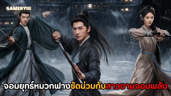 จั่นเจาจอมยุทธ์หมวกสานลึกลับกับนางเอกคุณหนูตระกูลใหญ่ปลอมตัวเป็นชายหนีงานแต่ง ร่วมผจญภัยสู่โลกยุทธภพ