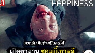 เรื่อง Happiness เปิดตำนานวอมบี้เกาหลี คืนร่างกายเป็นคนได้ | ตอนที่ 3