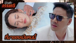 จากคนไม่รู้จัก กลายเป็นคนในครอบครัว | ซีนเด็ด นางฟ้ากรรมกร Ep.04 | 24 มิ.ย. 67 | one31