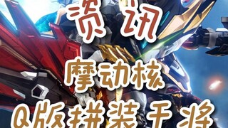 【资讯】摩动核MNPQ干将