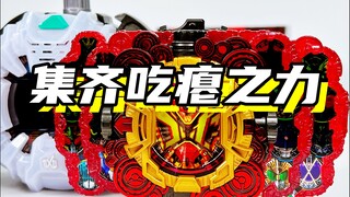 集齐所有吃瘪之力！「假面骑士时王 王权盖茨 集齐吃瘪之力」