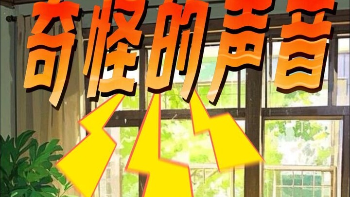 原来这些奇怪的声音是这样产生的啊！