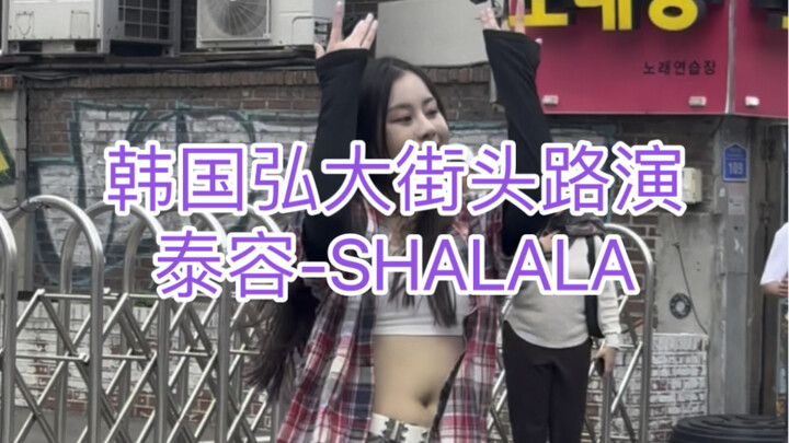 争气 这是不是第一位中国通铺在韩国路演SHALALA 泰容【Jiabei】