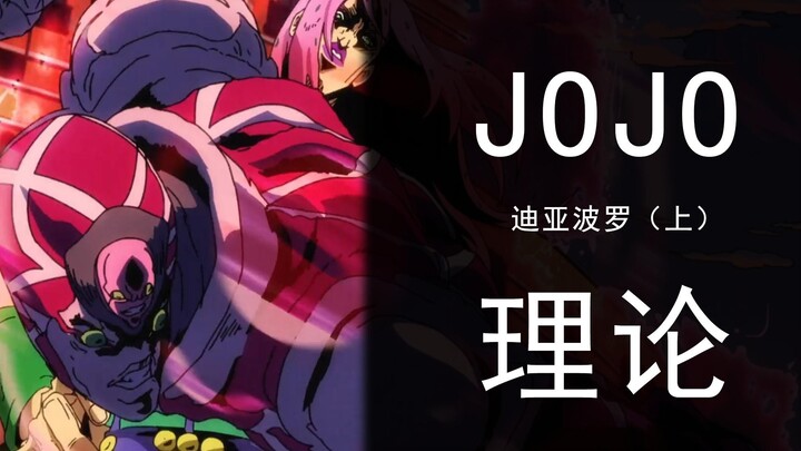 《JOJO理论》：迪亚波罗篇（上）迪亚波罗，你引以为傲的替身就是你最大的弱点！