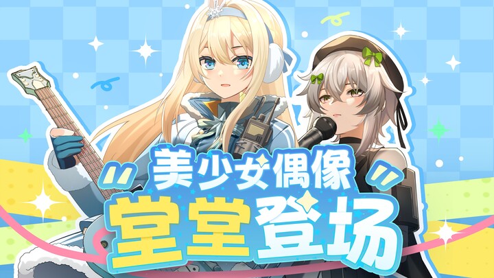 【2025少前系列新春会】美少女偶像，堂堂登场！