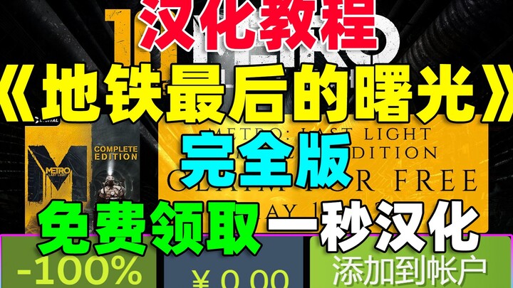 【Hướng dẫn việt hóa】Tựa game “Metro: Last Light Redux” được nhận miễn phí trên Steam (bản gốc) – việ