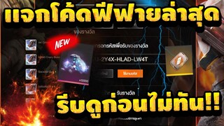 แจกโค้ดฟีฟายล่าสุด! ด่วน! +เเจกเพชรฟรี 1000💎สายฟรีอย่าพลาด! 🔥
