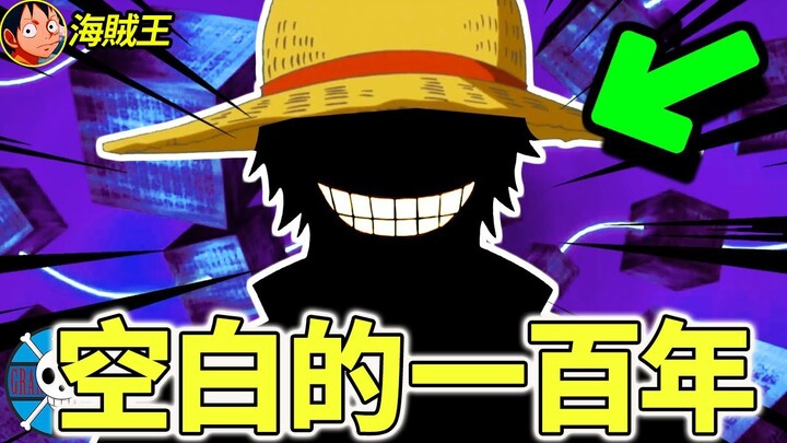 【海賊王】空白的一百年到底發生了什麼！劇情已經接近尾聲！海賊王最全猜想來了！