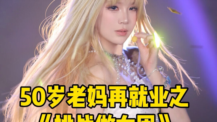 Mẹ 50 tuổi bỗng lột xác thành idol girlgroup?