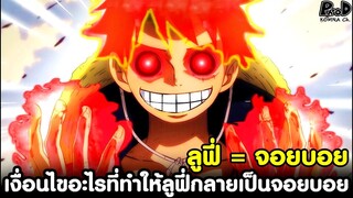 วันพีช - วิเคราะห์ เงื่อนไขอะไรบ้าง? ที่ทำให้ลูฟี่กลายเป็นจอยบอย [KOMNA CHANNEL]