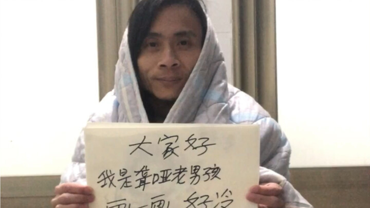 冷，好冷，画的好看吗？