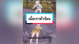 เมื่อเราหัวร้อน เพื่อนเลยใส่ชุดหมีมาหยอก อยากให้อารมณ์ดี😂 ผู้หญิงติดเกม พับจีโมบาย pubg