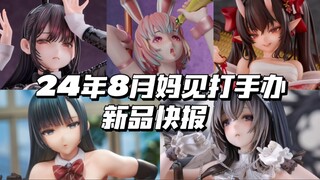 24年8月妈见打手办新品快报