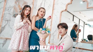 ส่งลูกไปเดทกับผู้ชายแทนแม่ 🥰!!