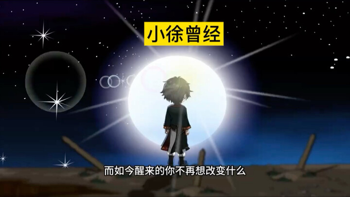 小徐曾经