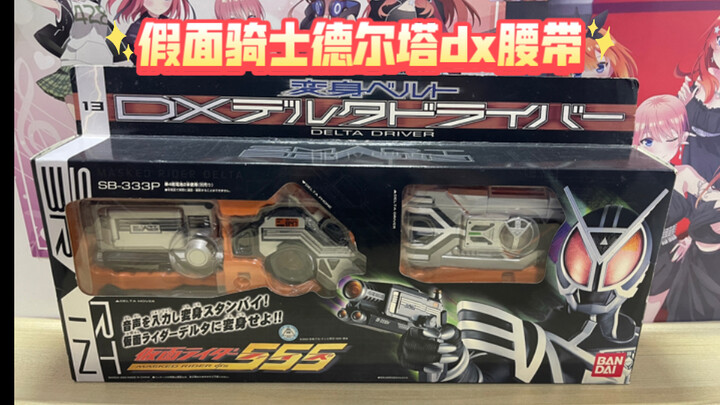 假面骑士德尔塔dx腰带（登场于假面骑士faiz555）感觉就是一个缩小版的“csm”