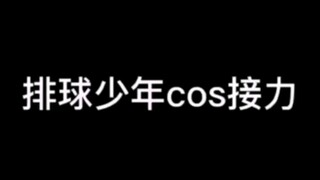 排球少年cos向接力视频！飛 べ❗️❗️（片尾有彩蛋，务必看到最后！）