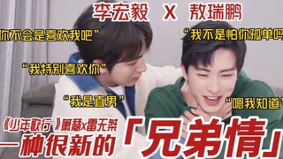 【李宏毅x敖瑞鹏】他俩在玩一种很新的兄弟情，内娱还是有活人的！我保证看没看过《少年歌行》的人看完这个视频都会磕晕过去！萧瑟x雷无桀戏外好甜！