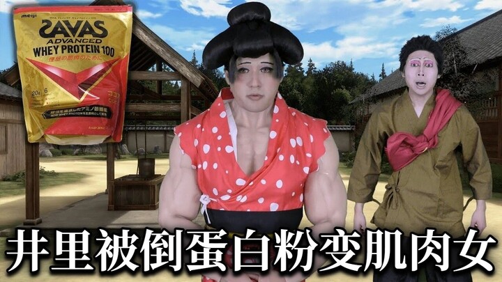 【中字】井里被倒蛋白粉变成肌肉女的恋雪【イキル者タチ | 现世之徒】