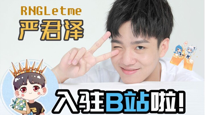大家好！我是RNG的Letme严君泽！