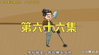 外省淘金结束，众人前往丘陵市！