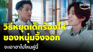 Tale of the Nine Tailed 1938 [EP.4] - 'อีดงอุก & คิมบ็อม' หัดเลี้ยงเด็กได้ฮาเกิน 🥰 | Prime Thailand