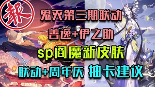 The third phase of Demon Slayer's collaboration, Zenitsu + Inosuke, sp Enma's new skin. Linkage + an