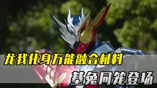 龙我化身万能融合材料，与战兔合体变身为基兔同笼！