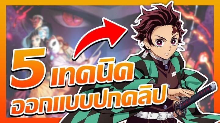 ออกแบบปกคลิปยังไงให้น่าสนใจ