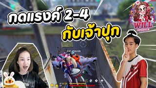 Freefire กดแรงค์ 2-4 กับเจ้าปุก