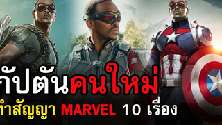 ดูกันอีกยาวๆ Captain America คนต่อไป ได้เซ็นสัญญากับมาเวลไว้ 10 เรื่อง